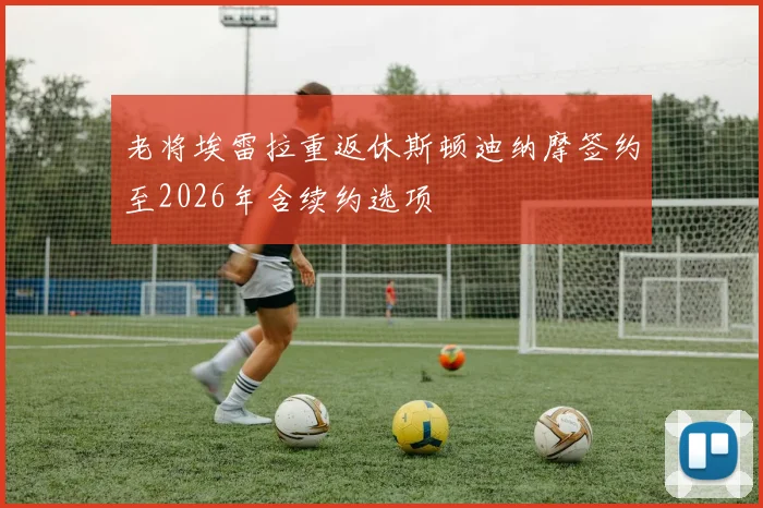 老将埃雷拉重返休斯顿迪纳摩签约至2026年含续约选项