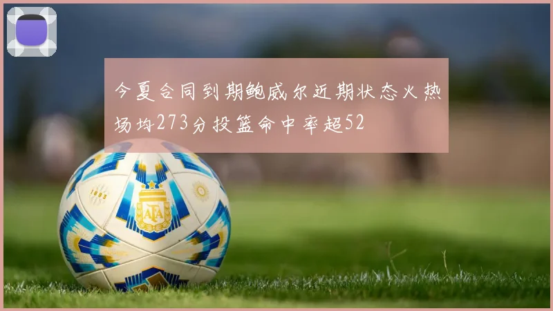 今夏合同到期鲍威尔近期状态火热场均273分投篮命中率超52