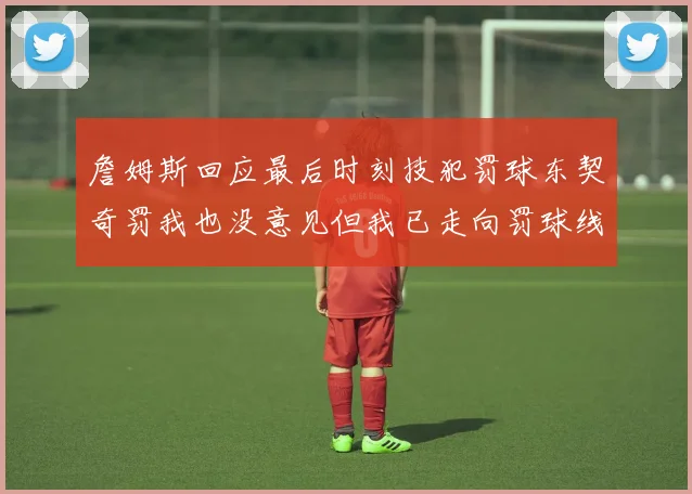 詹姆斯回应最后时刻技犯罚球东契奇罚我也没意见但我已走向罚球线