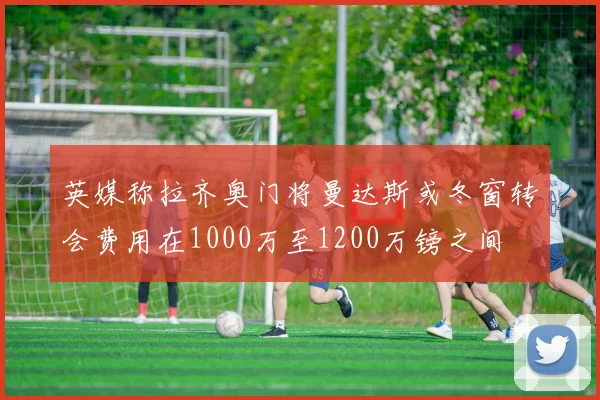 英媒称拉齐奥门将曼达斯或冬窗转会费用在1000万至1200万镑之间