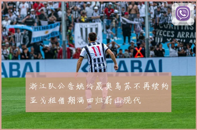 浙江队公告姚均晟奥乌苏不再续约亚戈租借期满回归蔚山现代