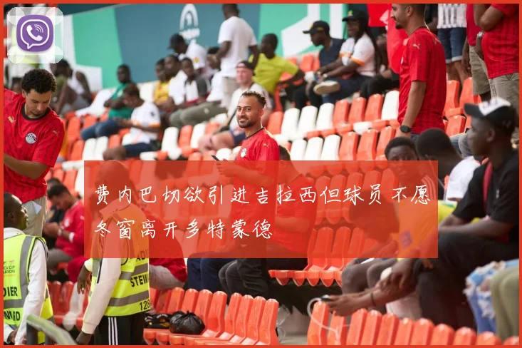 费内巴切欲引进吉拉西但球员不愿冬窗离开多特蒙德