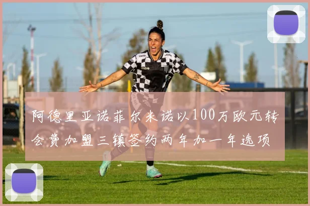 阿德里亚诺菲尔米诺以100万欧元转会费加盟三镇签约两年加一年选项