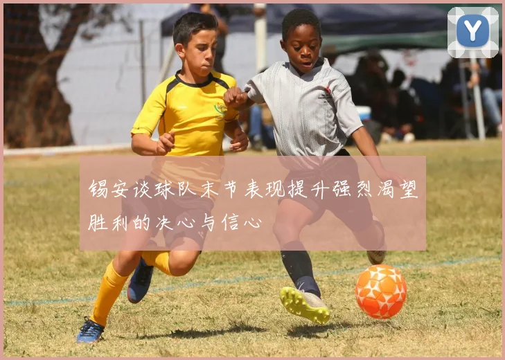 锡安谈球队末节表现提升强烈渴望胜利的决心与信心
