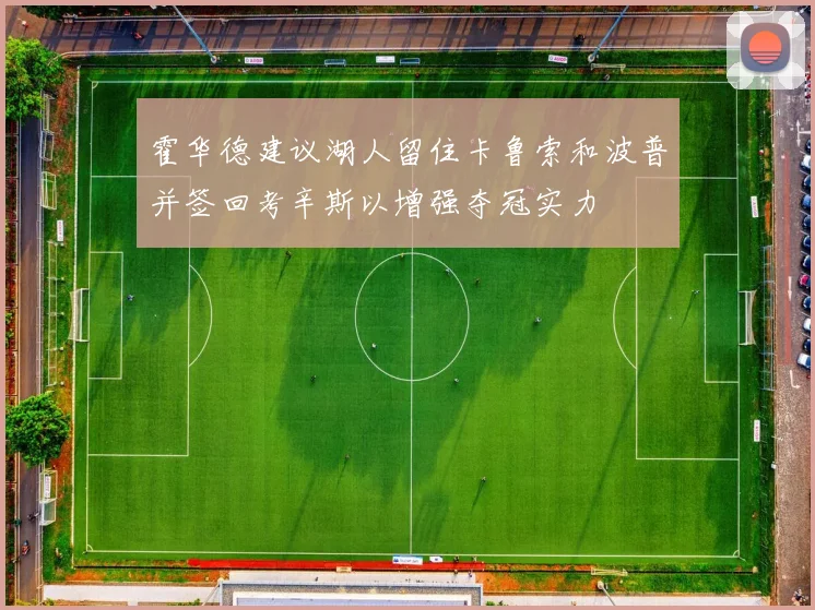 霍华德建议湖人留住卡鲁索和波普并签回考辛斯以增强夺冠实力