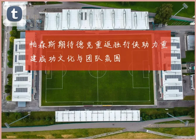 帕森斯期待德克重返独行侠助力重建成功文化与团队氛围