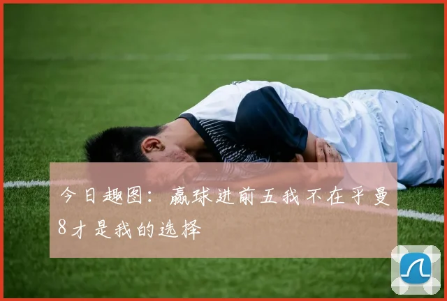 今日趣图：赢球进前五我不在乎曼8才是我的选择