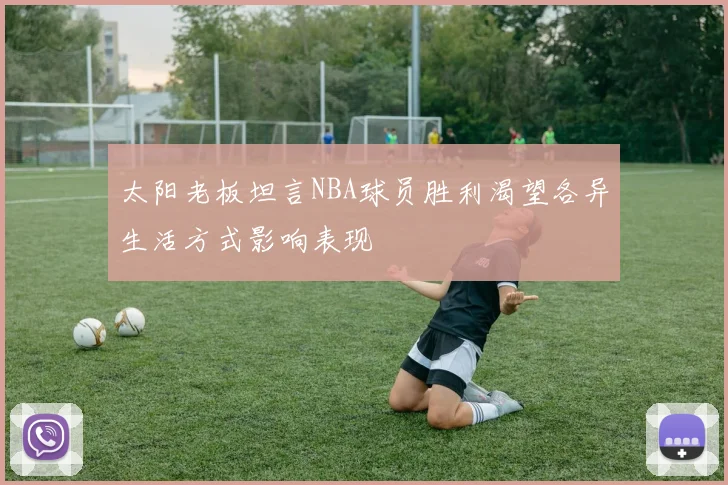 太阳老板坦言NBA球员胜利渴望各异生活方式影响表现