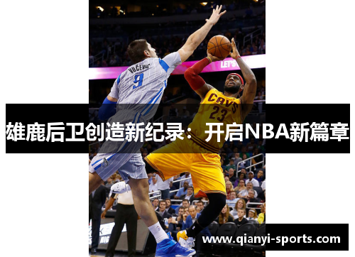 雄鹿后卫创造新纪录：开启NBA新篇章