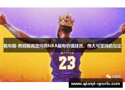 勒布朗-詹姆斯再度问鼎NBA最有价值球员，伟大与坚持的见证