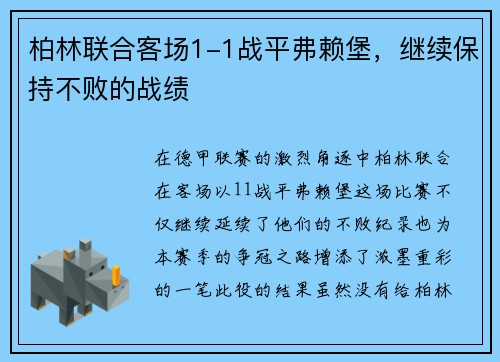 柏林联合客场1-1战平弗赖堡，继续保持不败的战绩