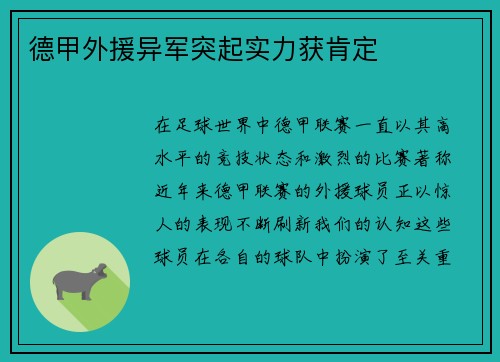 德甲外援异军突起实力获肯定