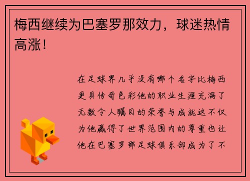 梅西继续为巴塞罗那效力,球迷热情高涨!