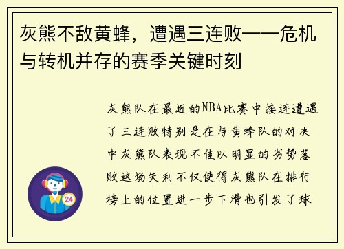 灰熊不敌黄蜂，遭遇三连败——危机与转机并存的赛季关键时刻