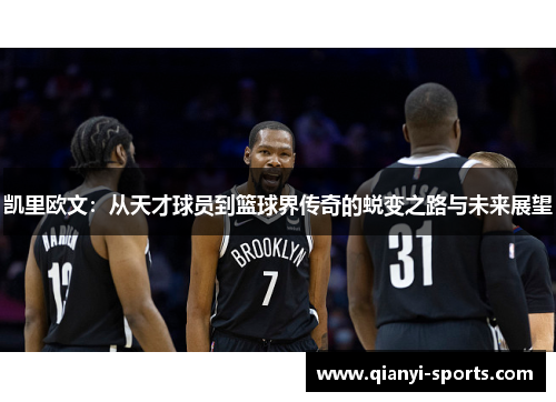 凯里欧文：从天才球员到篮球界传奇的蜕变之路与未来展望