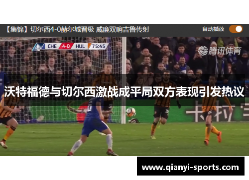 沃特福德与切尔西激战成平局双方表现引发热议