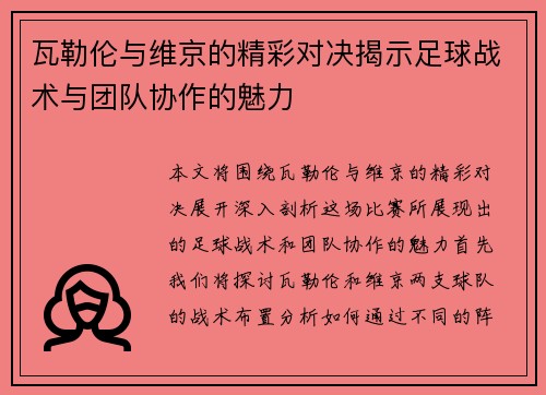 瓦勒伦与维京的精彩对决揭示足球战术与团队协作的魅力